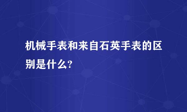 机械手表和来自石英手表的区别是什么?