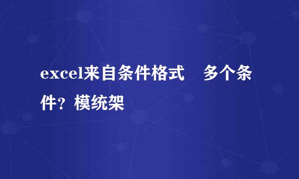 excel来自条件格式 多个条件？模统架