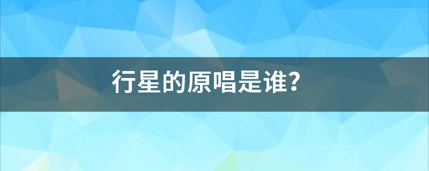 行星的原唱是谁？