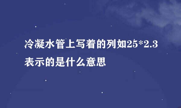 冷凝水管上写着的列如25*2.3表示的是什么意思