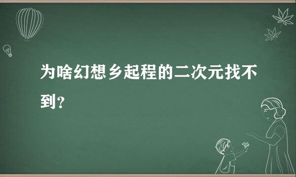 为啥幻想乡起程的二次元找不到？