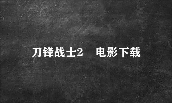 刀锋战士2 电影下载