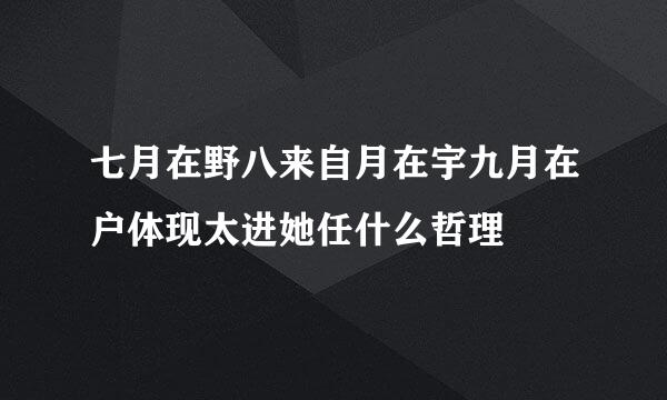 七月在野八来自月在宇九月在户体现太进她任什么哲理