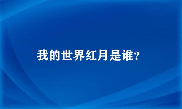 我的世界红月是谁？