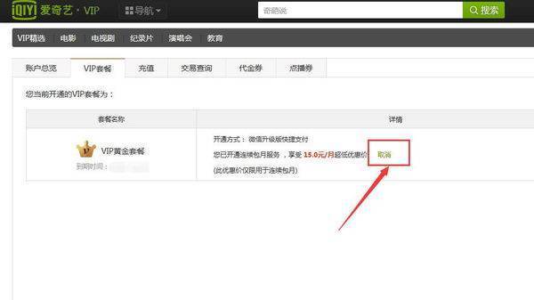 爱杀菜载清奇艺连续包月怎么取消