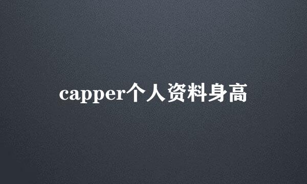 capper个人资料身高