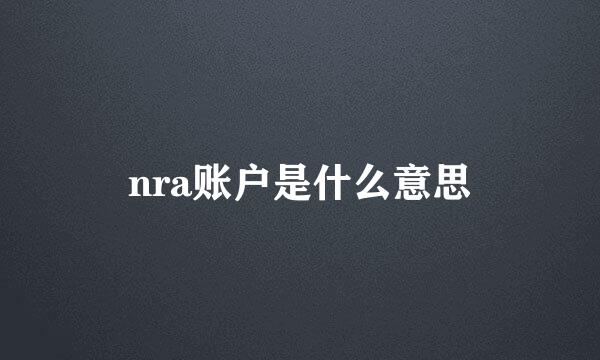 nra账户是什么意思