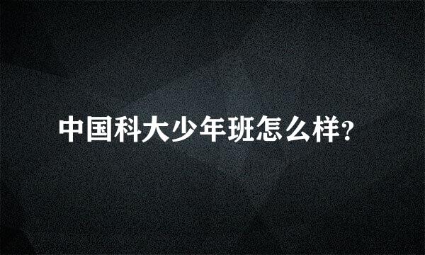 中国科大少年班怎么样？