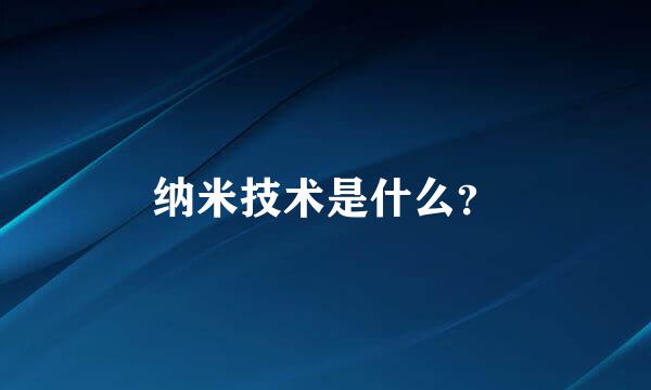 纳米技术是什么？