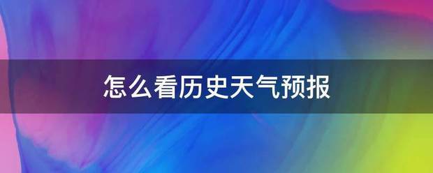 怎么看历史天气预报