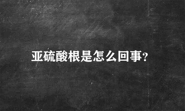 亚硫酸根是怎么回事？