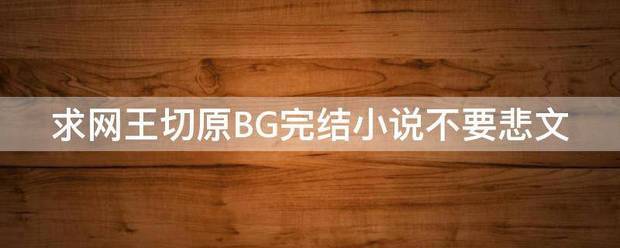 求网王切原BG完结小说不要悲文