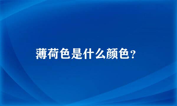 薄荷色是什么颜色？