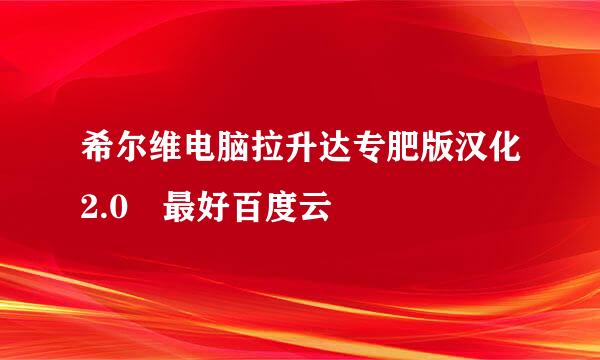 希尔维电脑拉升达专肥版汉化2.0 最好百度云