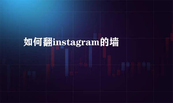 如何翻instagram的墙