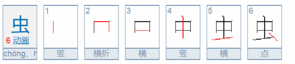 虫字 笔顺怎么写