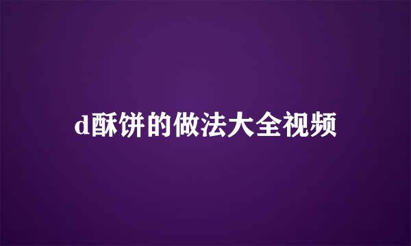 d酥饼的做法大全视频