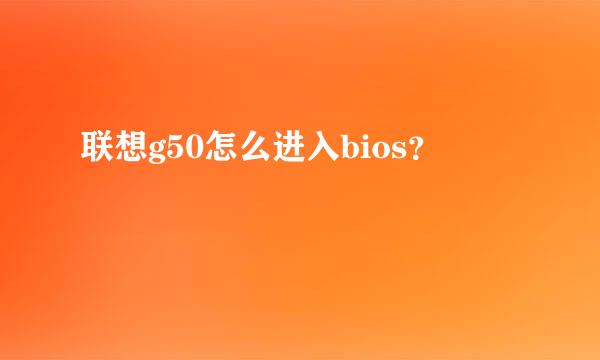 联想g50怎么进入bios？