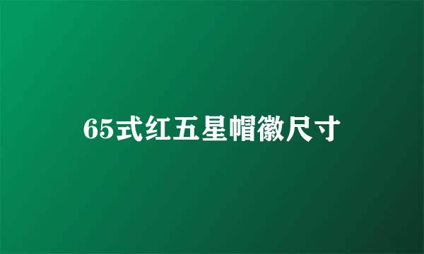 65式红五星帽徽尺寸