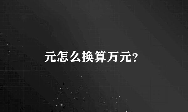 元怎么换算万元？