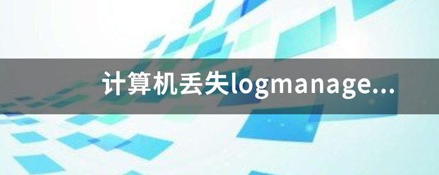 计算机丢失logmanager.dll怎么办？