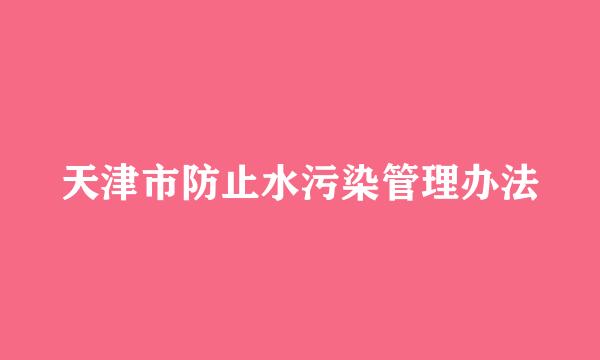 天津市防止水污染管理办法