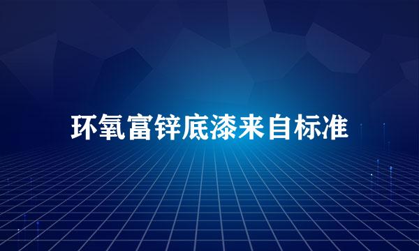 环氧富锌底漆来自标准