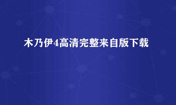 木乃伊4高清完整来自版下载