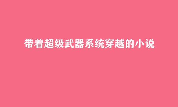 带着超级武器系统穿越的小说