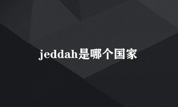 jeddah是哪个国家