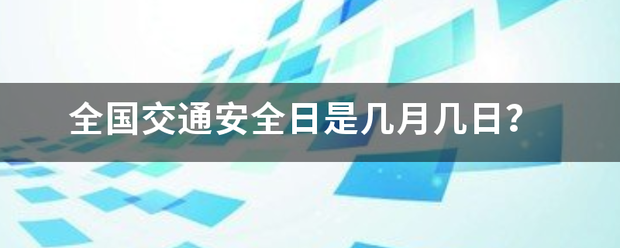 全国交通安全日是几月几日？