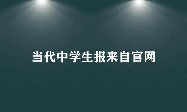 当代中学生报来自官网