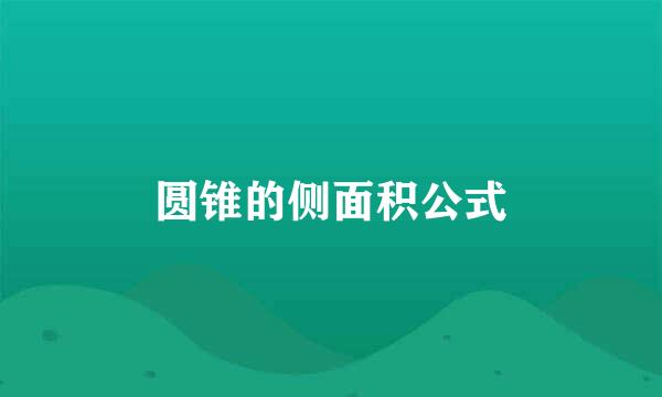 圆锥的侧面积公式