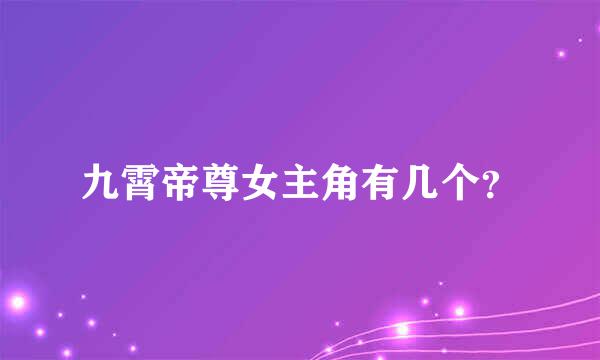 九霄帝尊女主角有几个？