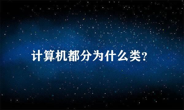 计算机都分为什么类？