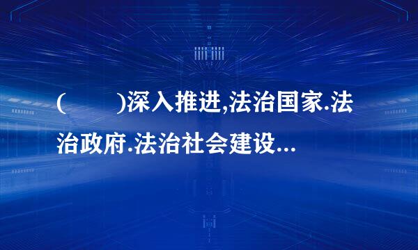 (  )深入推进,法治国家.法治政府.法治社会建设相互促进,中国特色社会主义法治体系日益完善,全社会法治观念明显增强。