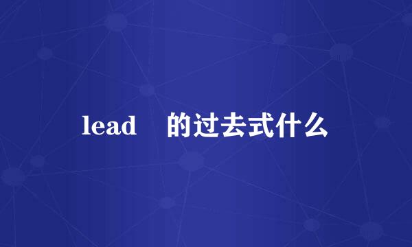 lead 的过去式什么