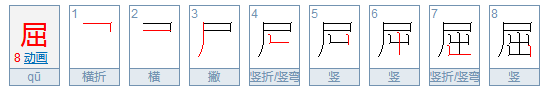 qu字有哪些？