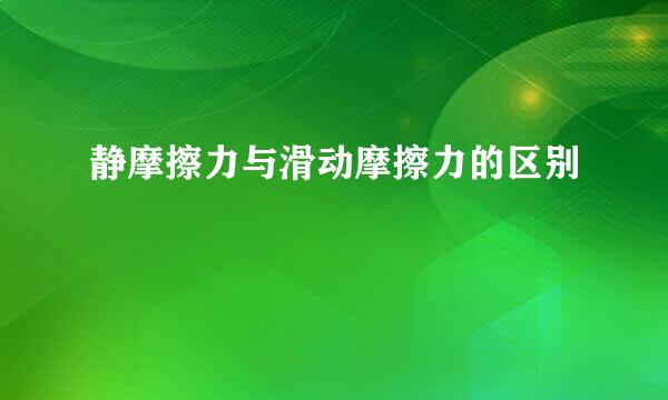 静摩擦力与滑动摩擦力的区别