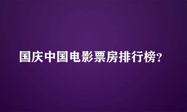 国庆中国电影票房排行榜？