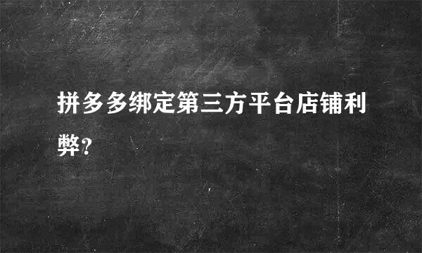 拼多多绑定第三方平台店铺利弊？