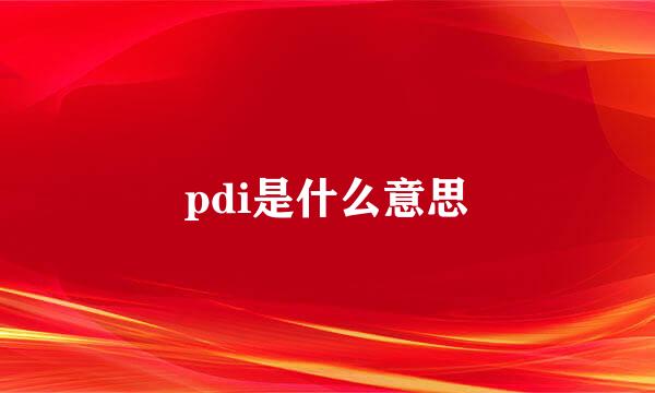 pdi是什么意思