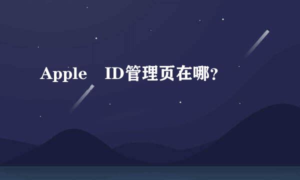 Apple ID管理页在哪？