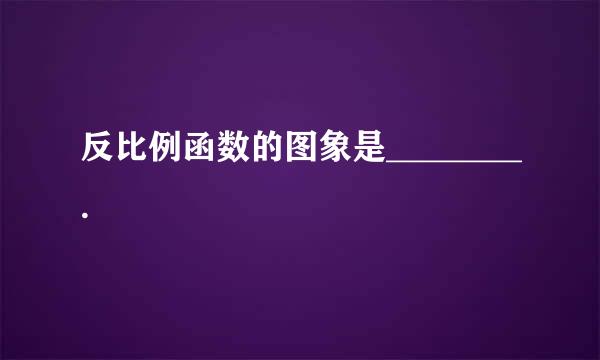 反比例函数的图象是________.