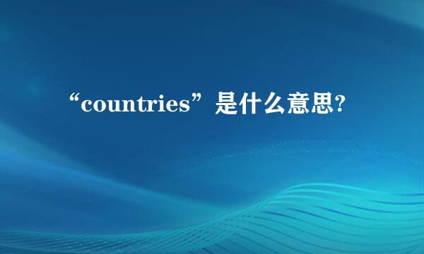 “countries”是什么意思?