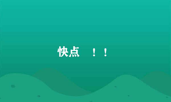 快点 ！！