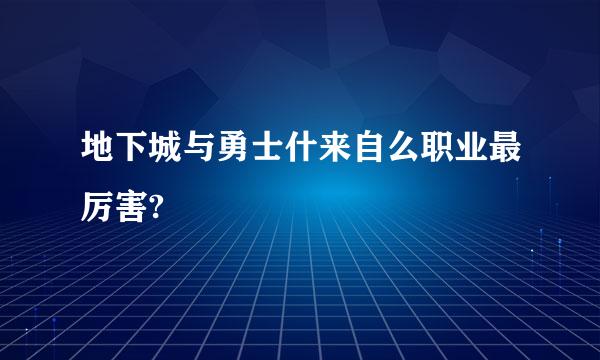 地下城与勇士什来自么职业最厉害?