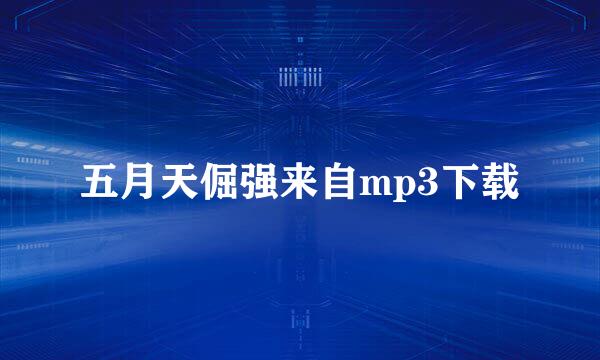 五月天倔强来自mp3下载