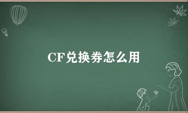 CF兑换券怎么用