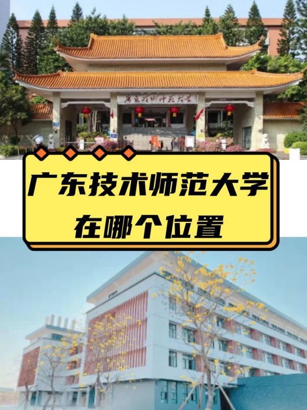 广东技术师范大学在哪来自个位置